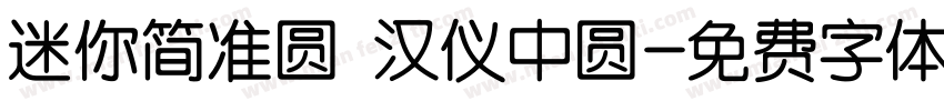 迷你简准圆 汉仪中圆字体转换